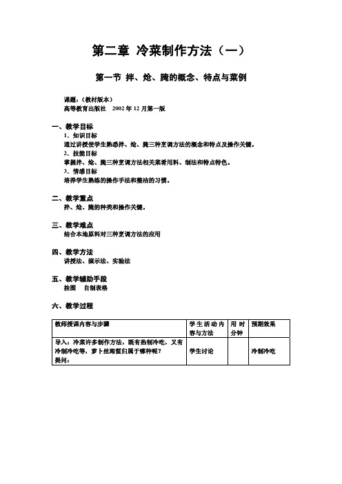 冷菜冷拼与食品雕刻教案第二章