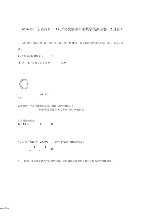 2016深圳市17所名校联考中考数学模拟试卷含答案解析