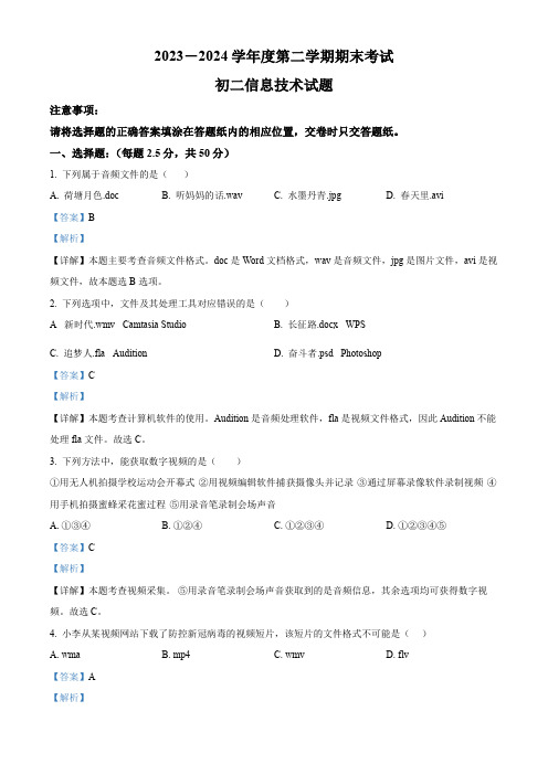 山东省烟台市福山区(五四制)2023-2024学年七年级下学期期末考试信息技术题(解析版)