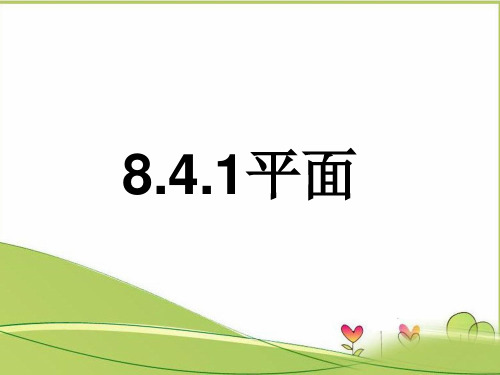 8.4.1平面-【新教材】人教A版高中数学必修第二册课件