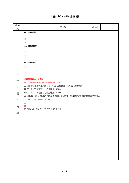 拜访客户出差计划表