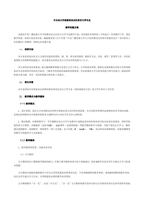 中央电大开放教育试点汉语言文学专业 教学实施方案