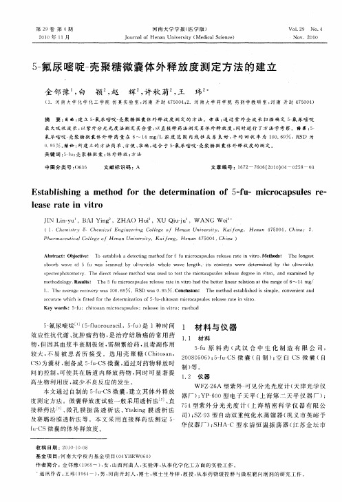 5-氟尿嘧啶-壳聚糖微囊体外释放度测定方法的建立