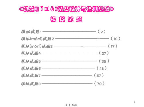 机械精度设计与检测基础培训资料(1)