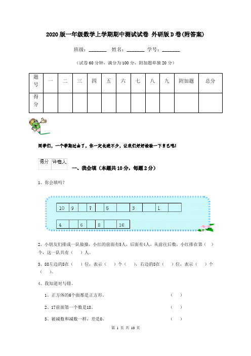 2020版一年级数学上学期期中测试试卷 外研版D卷(附答案)