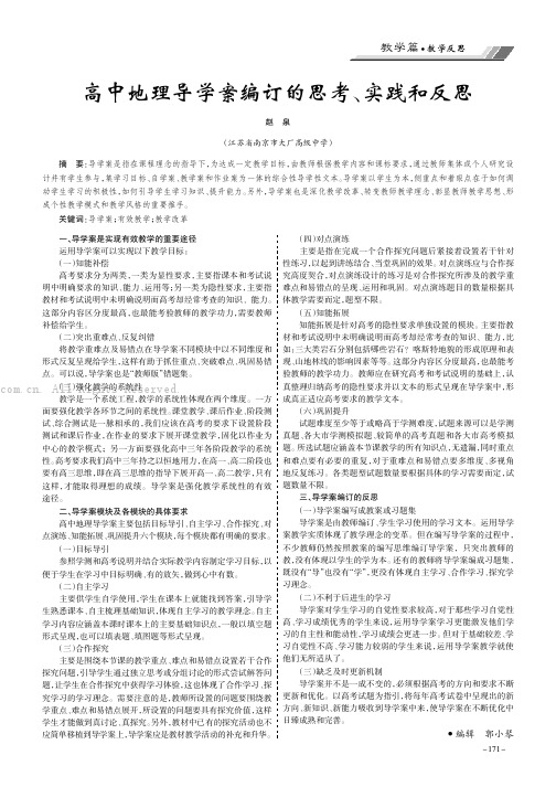 高中地理导学案编订的思考、实践和反思