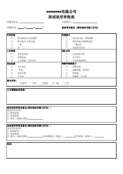 面试录用审批表