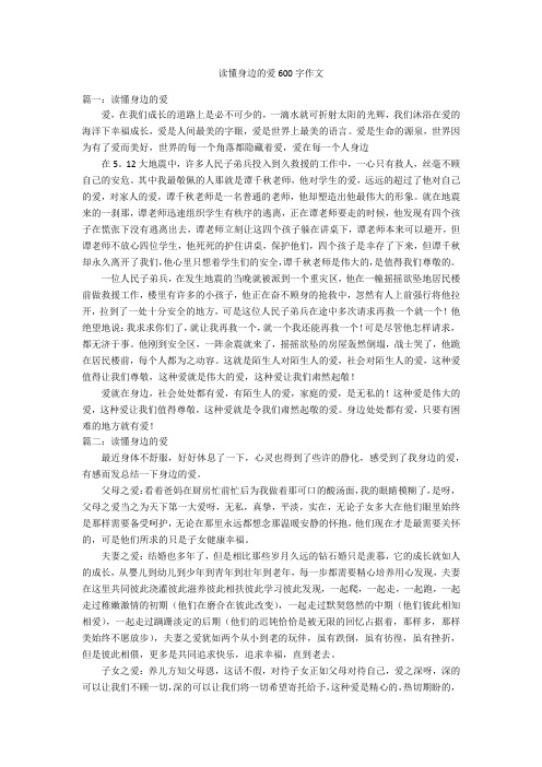 读懂身边的爱600字优秀作文作文