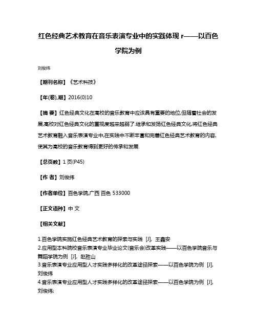 红色经典艺术教育在音乐表演专业中的实践体现r——以百色学院为例