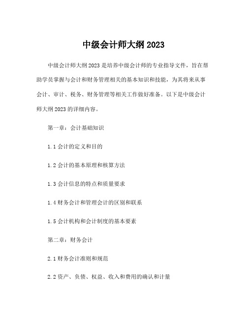 中级会计师大纲2023