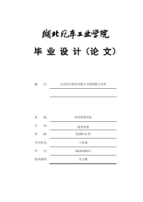 东风汽车股份有限公司盈利能力分析