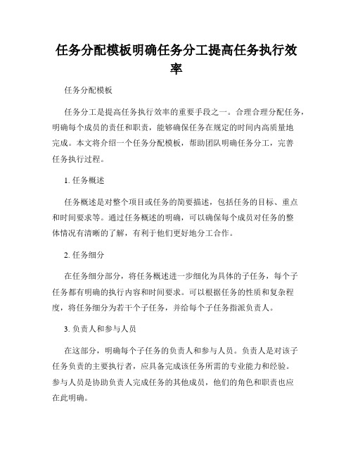 任务分配模板明确任务分工提高任务执行效率