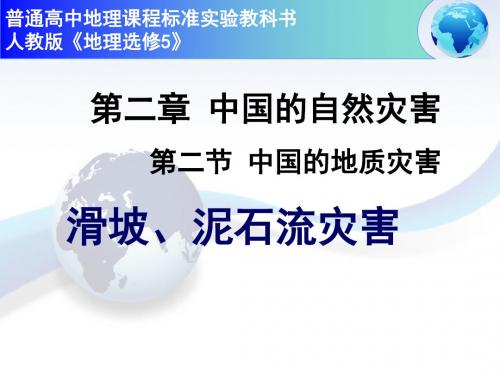 人教版高中地理选修五第二章第二节 中国的地质灾害 课件(共29张PPT)