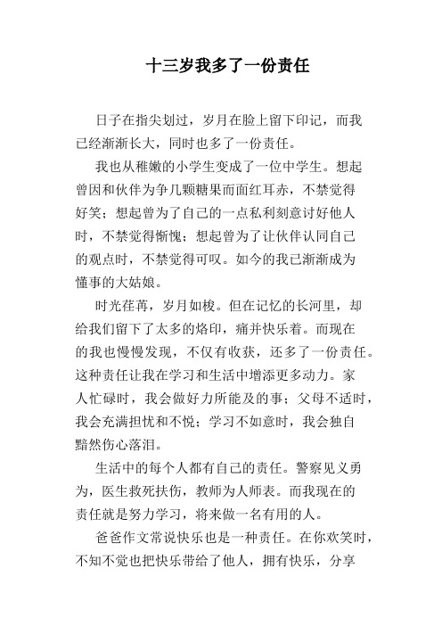 十三岁我多了一份责任