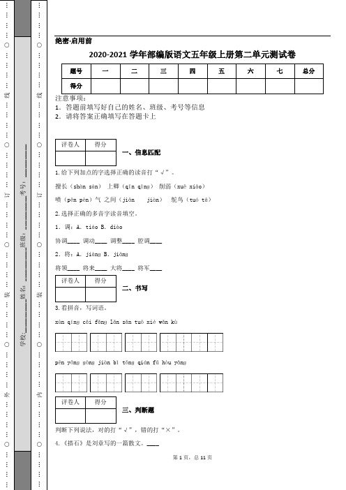 2020-2021学年部编版语文五年级上册第二单元测试卷 (3)