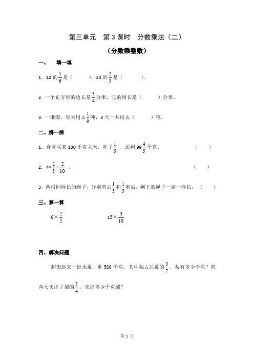 北师大版数学五年级下册第三单元第三课时《分数乘法(二)》(分数乘整数)练习题及答案