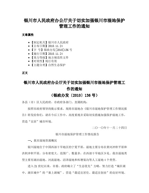 银川市人民政府办公厅关于切实加强银川市湿地保护管理工作的通知