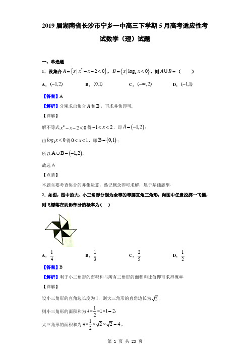 2019届湖南省长沙市宁乡一中高三下学期5月高考适应性考试数学(理)试题(解析版)