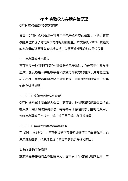 cpth实验仪寄存器实验原理