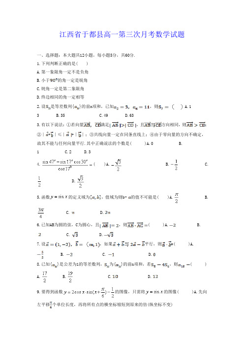 江西省于都高一第三次月考数学试题