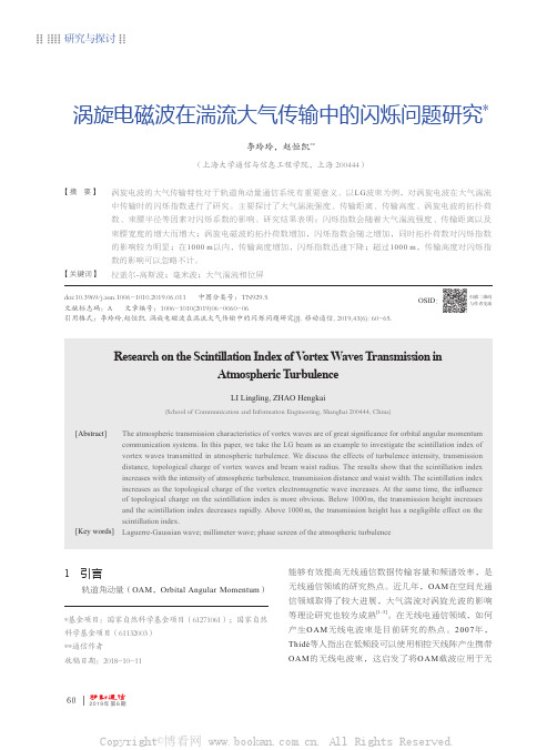 涡旋电磁波在湍流大气传输中的闪烁问题研究