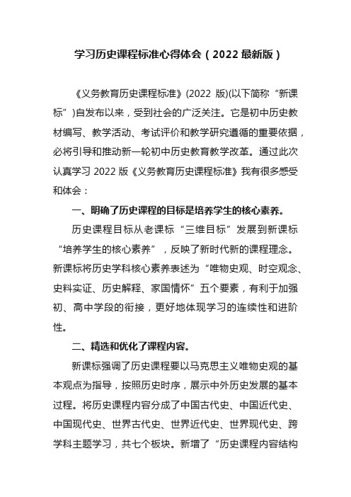 学习历史课程标准心得体会(2022最新版)