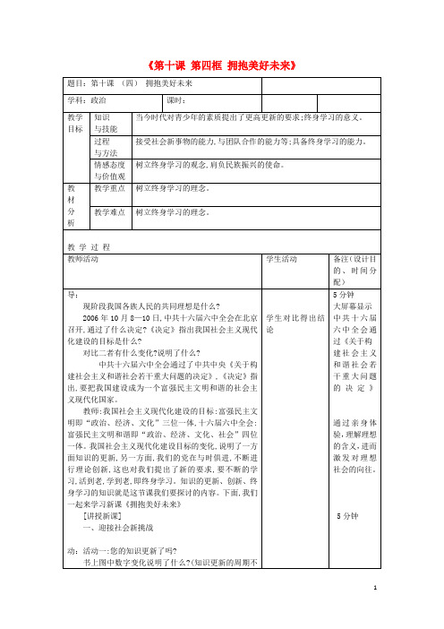 九年级政治全册 第四单元 第十课 第四框《拥抱美好未