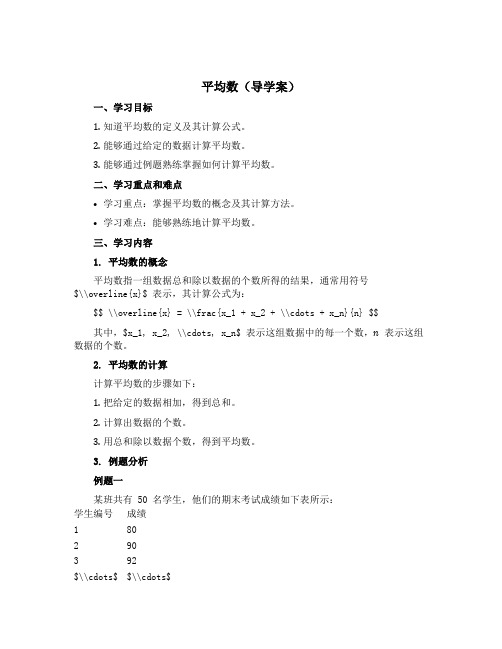 平均数【导学案】-2022-2023学年数学四年级下册-西师大版