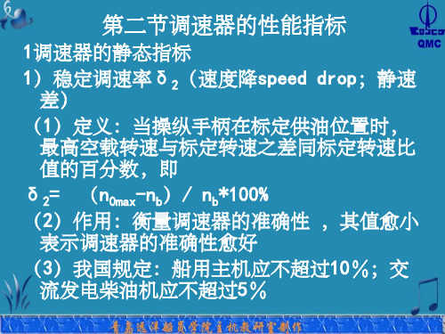 第二节 调速器的性能指标