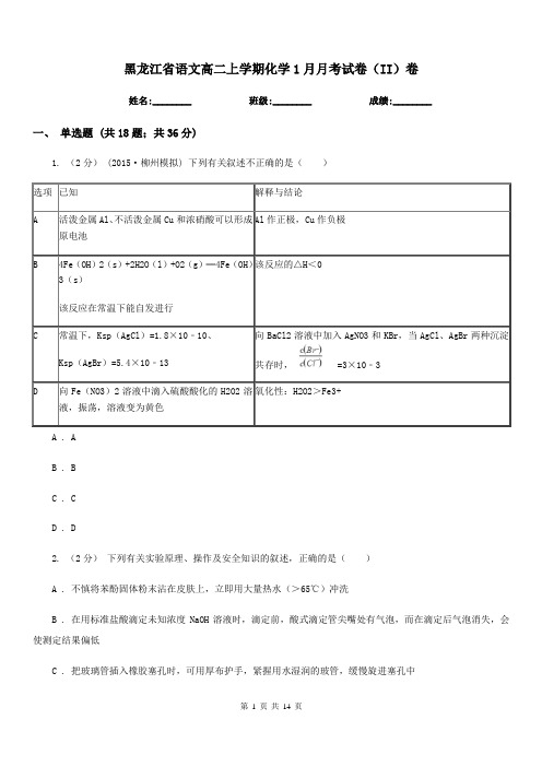 黑龙江省语文高二上学期化学1月月考试卷(II)卷