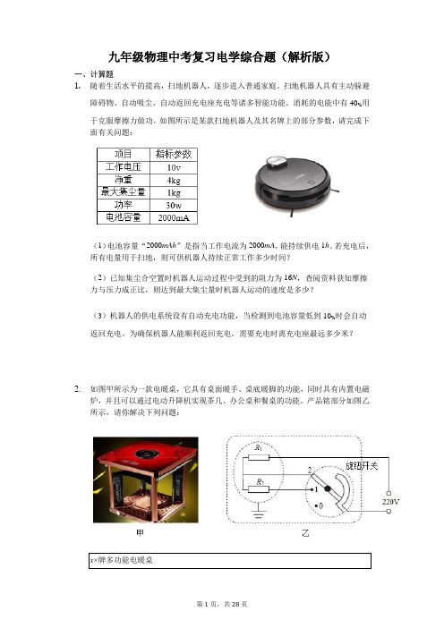 九年级物理中考复习电学综合题(解析版)
