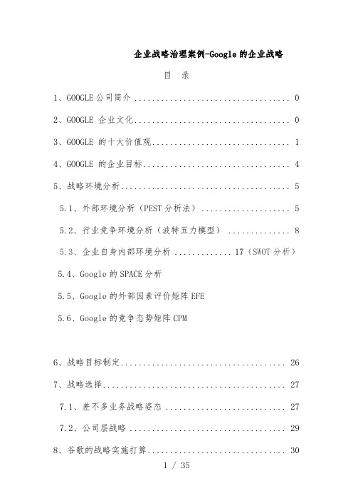 公司企业战略管理案例