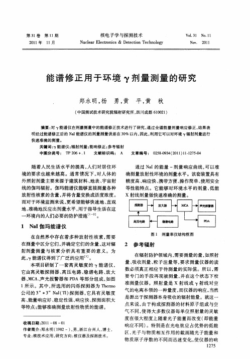 能谱修正用于环境γ剂量测量的研究