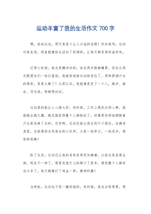 运动丰富了我的生活作文700字