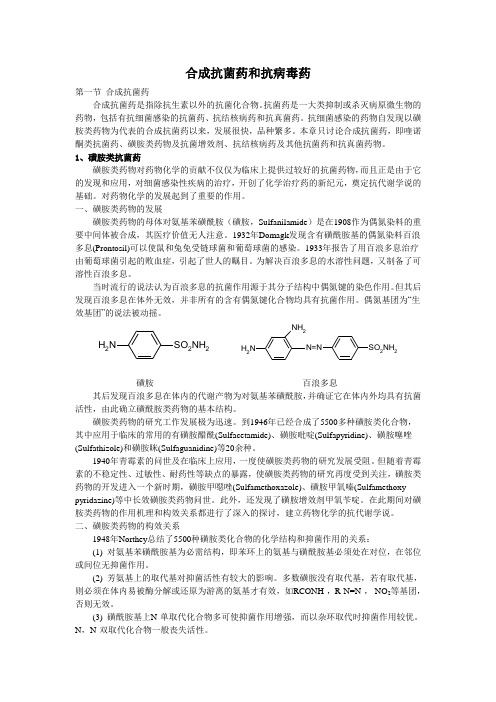 合成抗菌药和抗病毒药doc