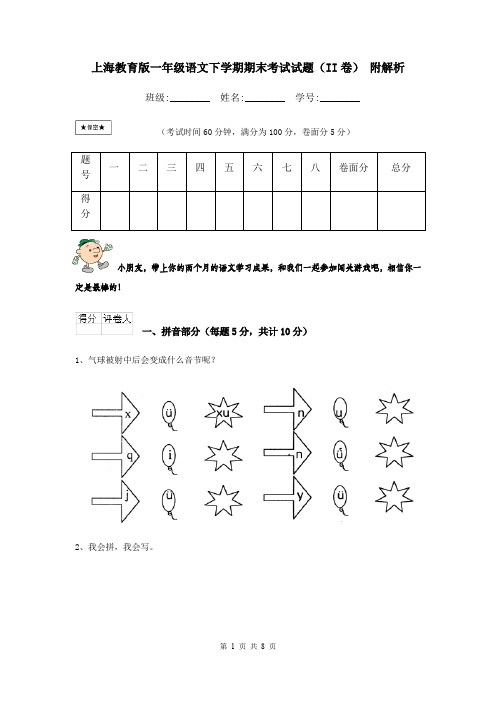 上海教育版一年级语文下学期期末考试试题(II卷) 附解析