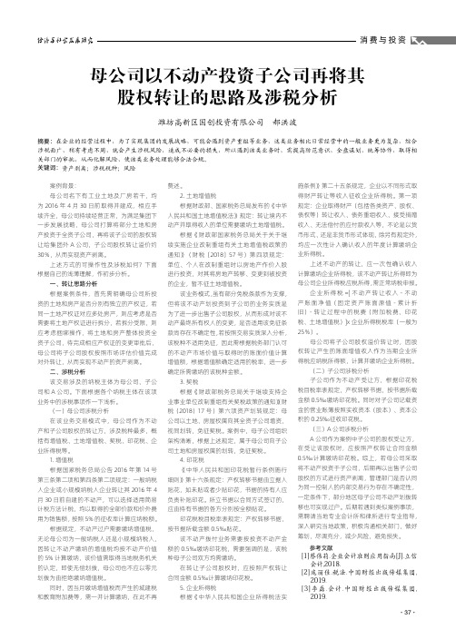 母公司以不动产投资子公司再将其股权转让的思路及涉税分析