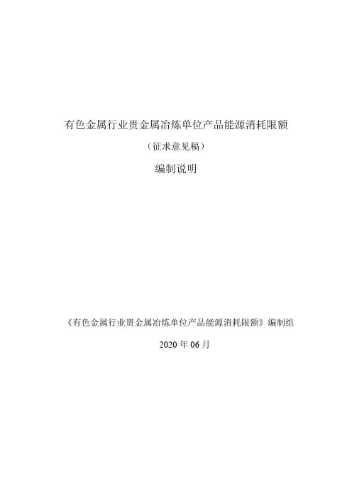 行业标准《有色金属行业贵金属冶炼单位产品能源消耗限额》(征求意见稿)编制说明