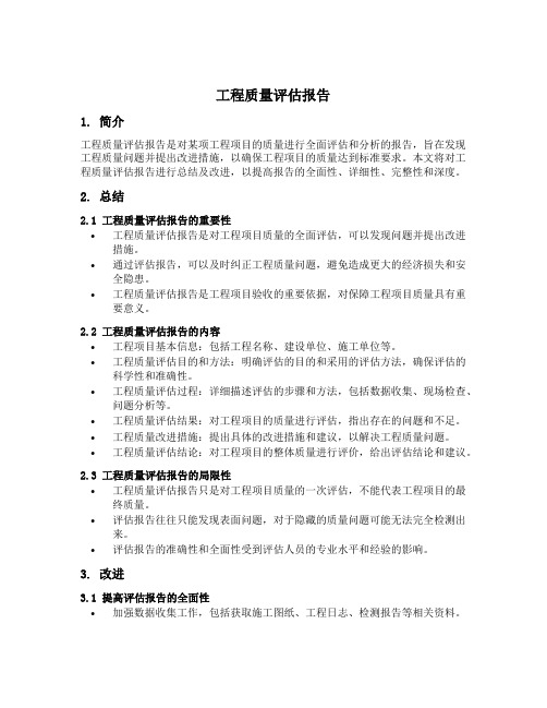 工程质量评估报告进行总结及改进