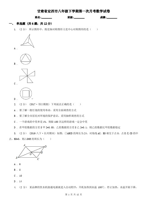 甘肃省定西市八年级下学期第一次月考数学试卷