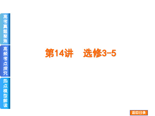 二轮精品2014届高考物理复习方案二轮权威课件新课标专用第14讲选修35