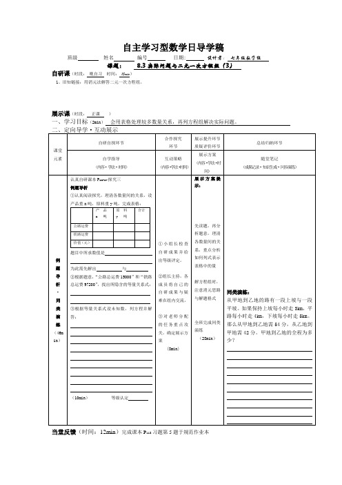 人教版七年级数学下册 8.3实际问题和二元一次方程组(3)导学案