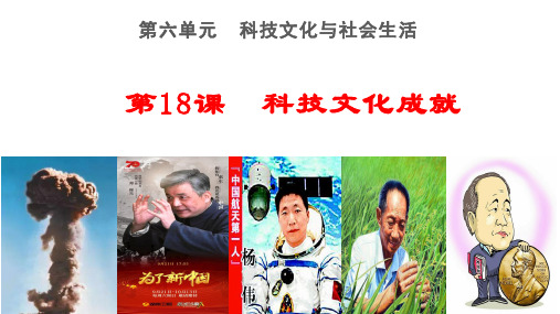 人教部编版八年级历史下册第18课 科技文化成就课件 (共18张PPT)