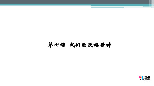 课件4：3.7 我们的民族精神