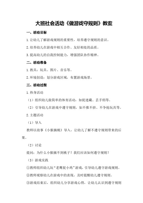 大班社会活动《做游戏守规则》教案