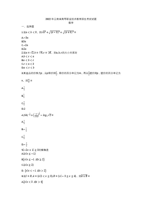 2022年云南省高等职业技术教育招生考试试题数学
