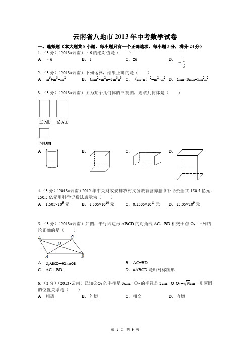 2013云南八地中考数学