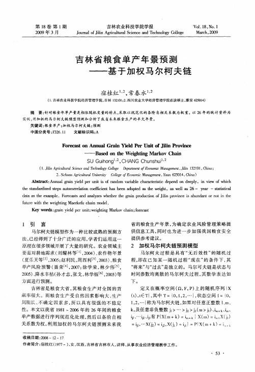 吉林省粮食单产年景预测——基于加权马尔柯夫链