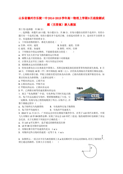 山东省德州市乐陵一中高一物理上学期9月底检测试题(无答案)新人教版