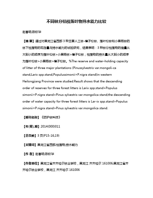 不同林分枯枝落叶物持水能力比较